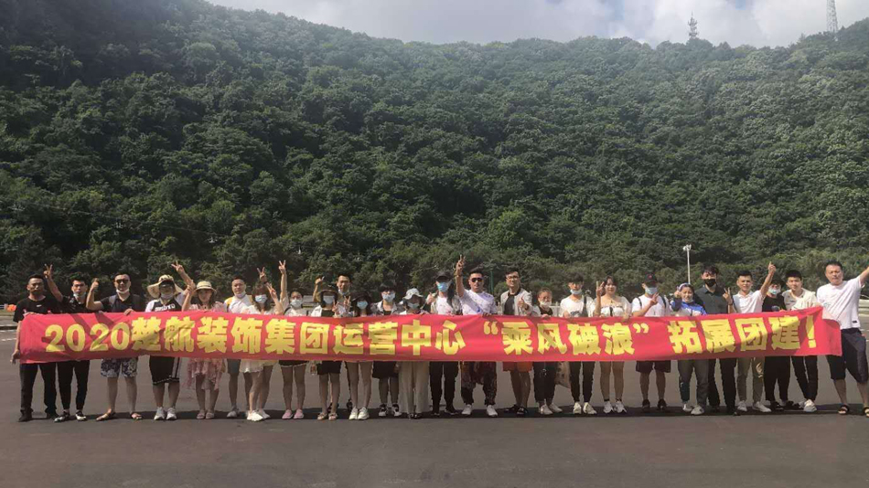 我想看骚逼2020楚航装饰集团运营中心“乘风破浪” 拓展团建
