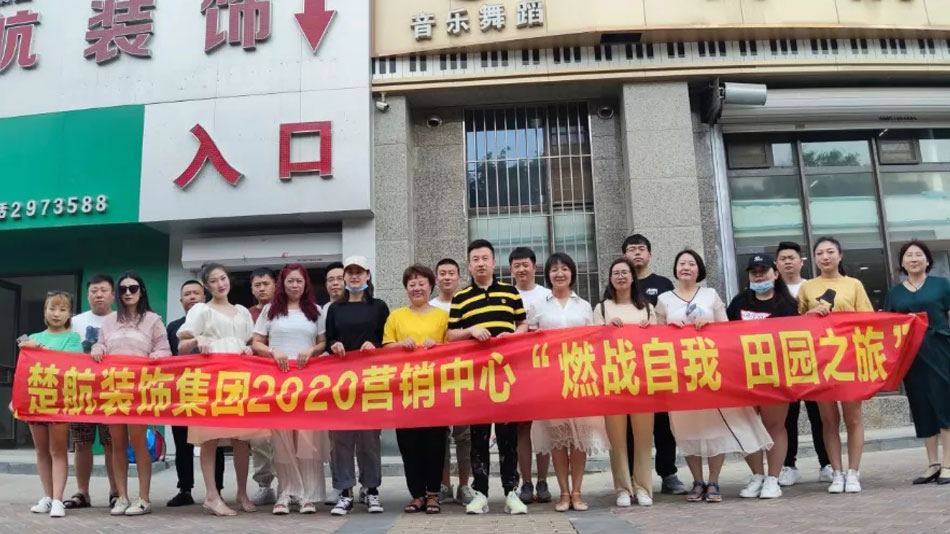 亚洲黑丝操逼楚航装饰集团2020营销中心“燃烧自我 田园之旅”